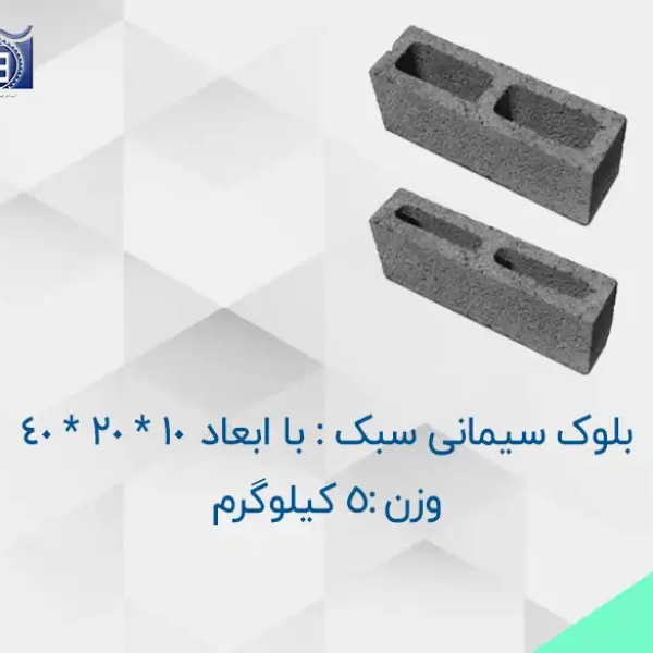 محصول_خرید_و_قیمت_بلوک_سیمانی_سبک_5_کیلوگرمی_با_ابعاد_10_20_40