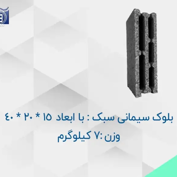 محصول_خرید_و_قیمت_بلوک_سیمانی_سبک_7_کیلوگرمی_با_ابعاد_15_20_40