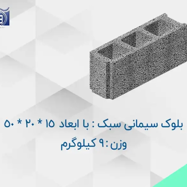 محصول_خرید_و_قیمت_بلوک_سیمانی_سبک_9_کیلوگرمی_با_ابعاد_15_20_50