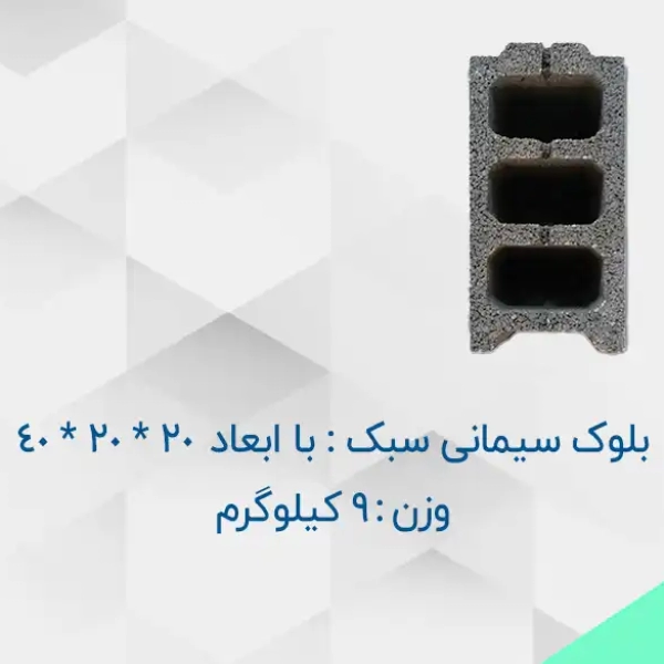 محصول_خرید_و_قیمت_بلوک_سیمانی_سبک_9_کیلوگرمی_با_ابعاد_20_20_40