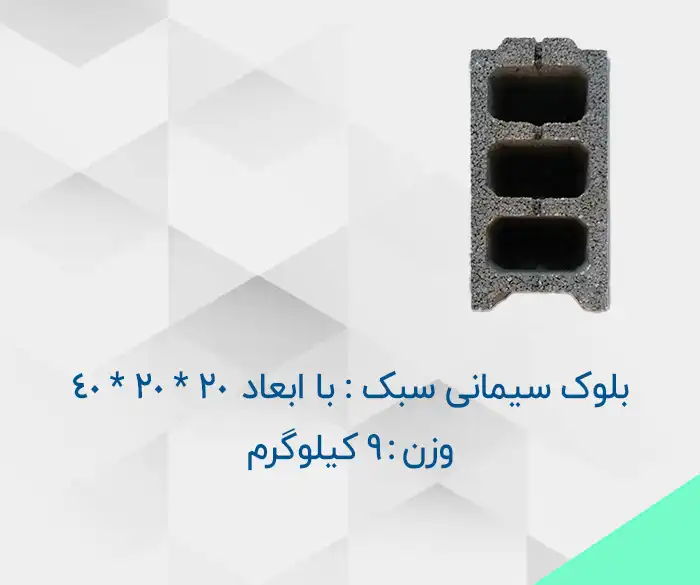 محصول_خرید_و_قیمت_بلوک_سیمانی_سبک_9_کیلوگرمی_با_ابعاد_20_20_40