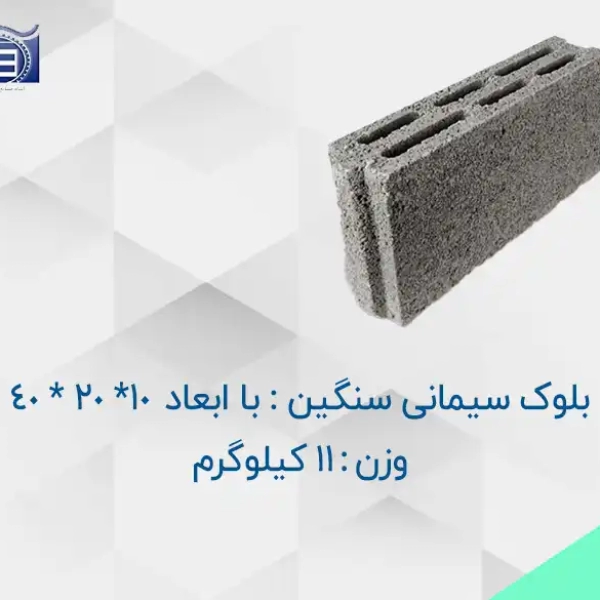 محصول_خرید_و_قیمت_بلوک_سیمانی_سنگین_11_کیلوگرمی_با_ابعاد_10_20_40