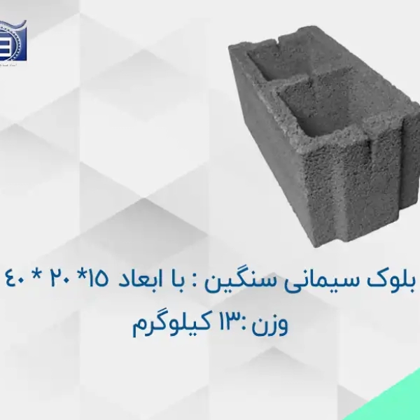 محصول_خرید_و_قیمت_بلوک_سیمانی_سنگین_13_کیلوگرمی_با_ابعاد_15_20_40