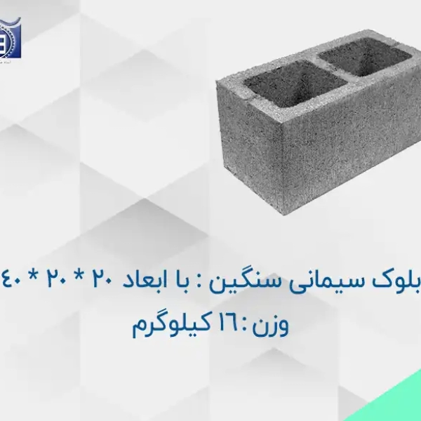 محصول_خرید_و_قیمت_بلوک_سیمانی_سنگین_16_کیلوگرمی_با_ابعاد_20_20_40