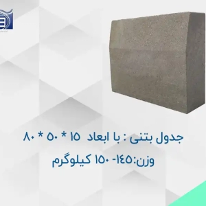 خرید و قیمت جدول بتنی 145- 150 کیلوگرمی با ابعاد  15 * 50 * 80