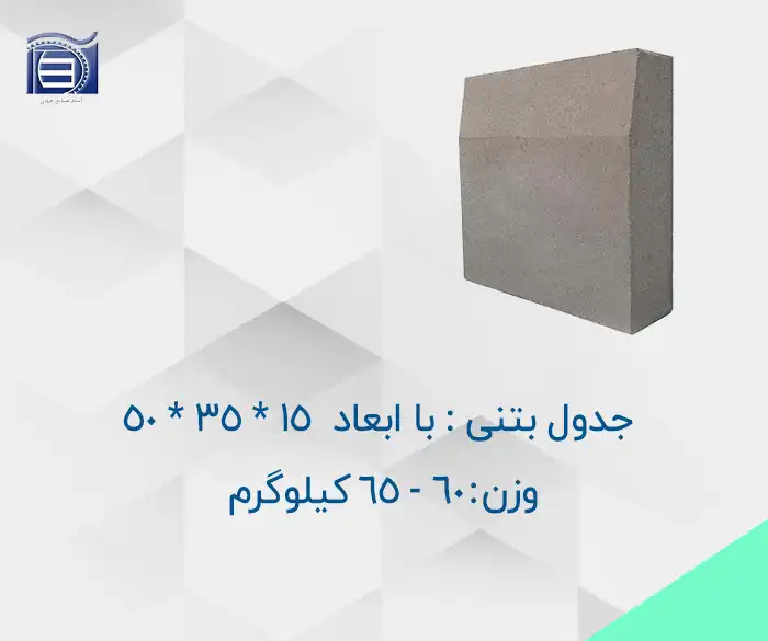 محصول_خرید_و_قیمت_جدول_بتنی_60_65_کیلوگرمی_با_ابعاد_15_35_50