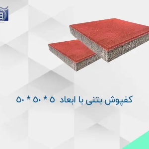 خرید و قیمت کفپوش بتنی با ابعاد  4 * 50 * 50