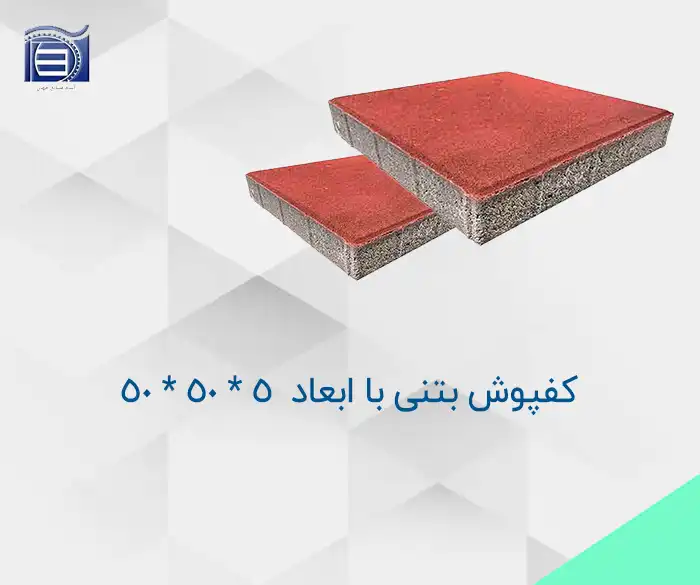 محصول_خرید_و_قیمت_کفپوش_بتنی_با_ابعاد_4_50_50_2