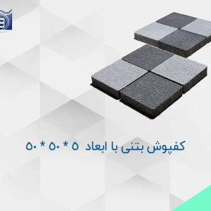 خرید و قیمت کفپوش بتنی با ابعاد  5 * 50 * 50